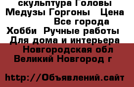 скульптура Головы Медузы Горгоны › Цена ­ 7 000 - Все города Хобби. Ручные работы » Для дома и интерьера   . Новгородская обл.,Великий Новгород г.